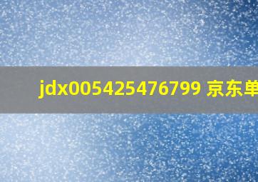 jdx005425476799 京东单号